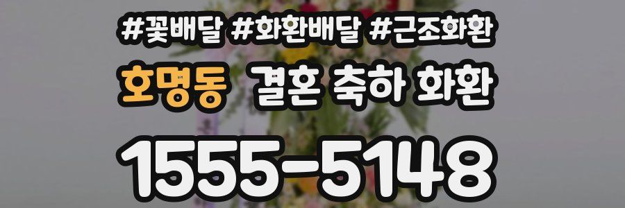 호명동 결혼 축하 화환