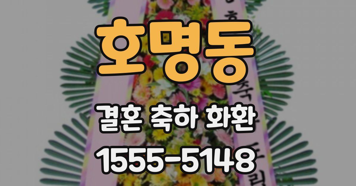 호명동 결혼 축하 화환