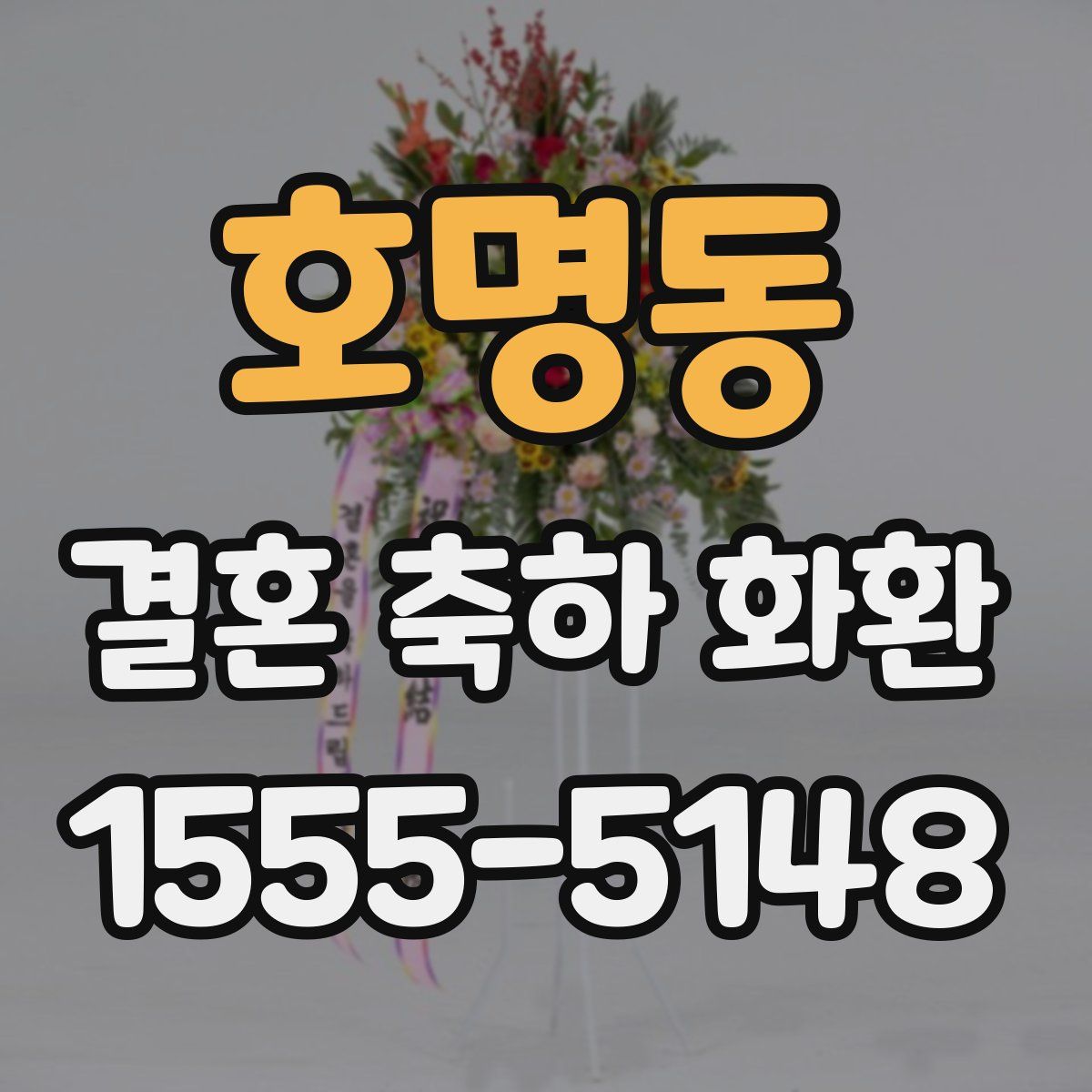 호명동 결혼 축하 화환