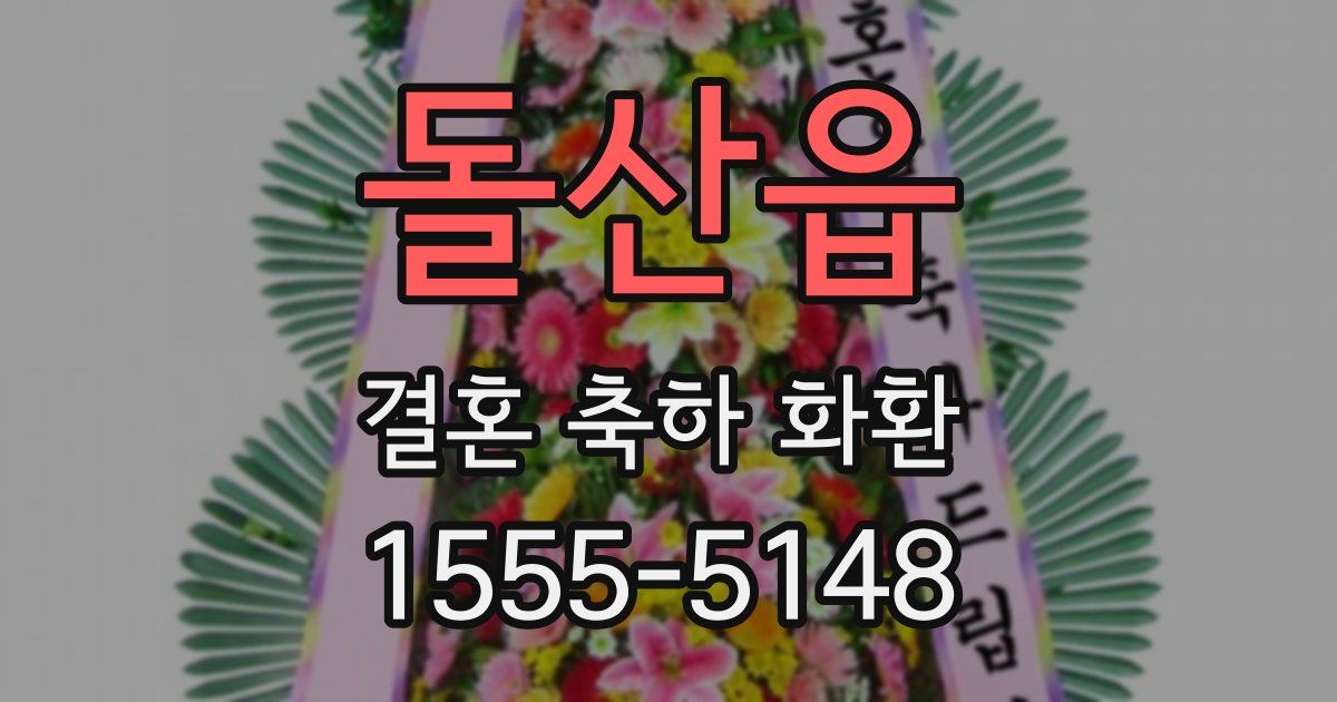 돌산읍 결혼 축하 화환