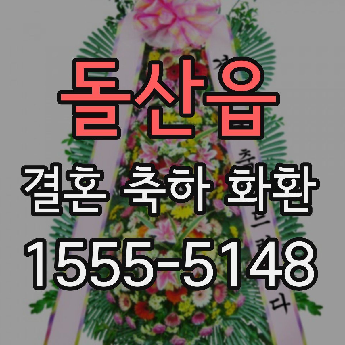 돌산읍 결혼 축하 화환
