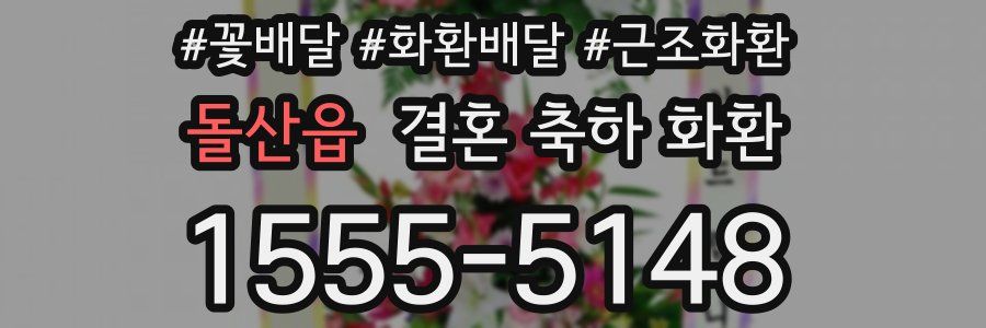 돌산읍 결혼 축하 화환