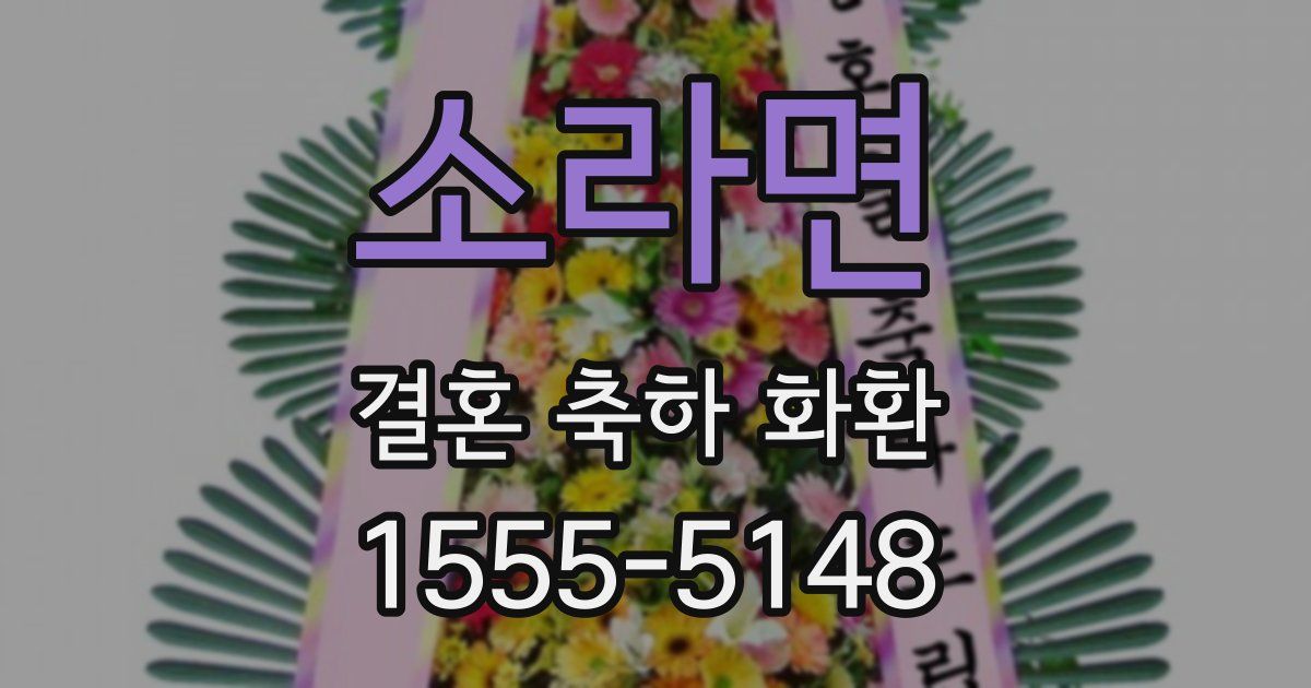 소라면 결혼 축하 화환