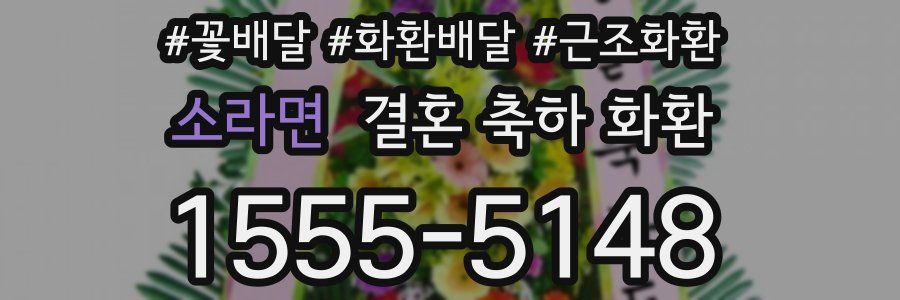 소라면 결혼 축하 화환