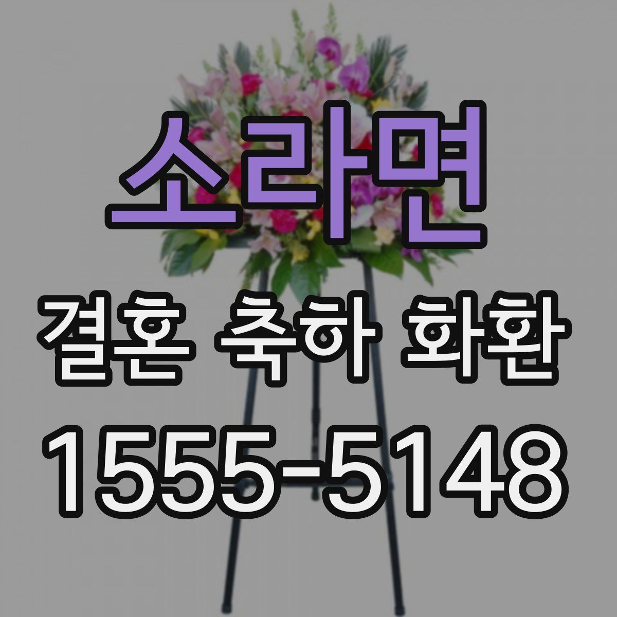 소라면 결혼 축하 화환