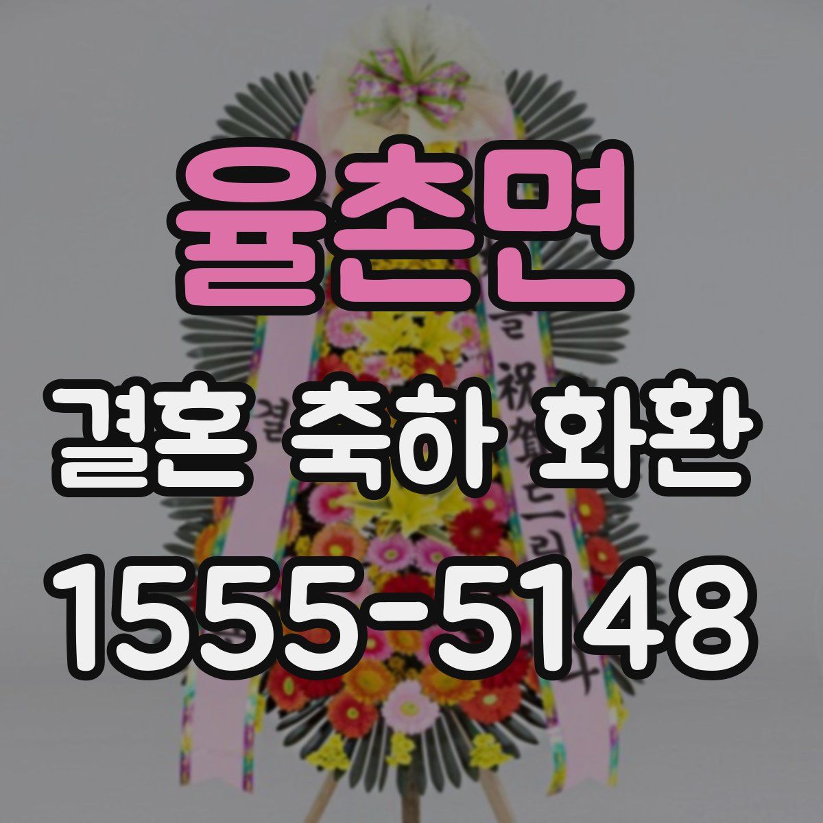 율촌면 결혼 축하 화환