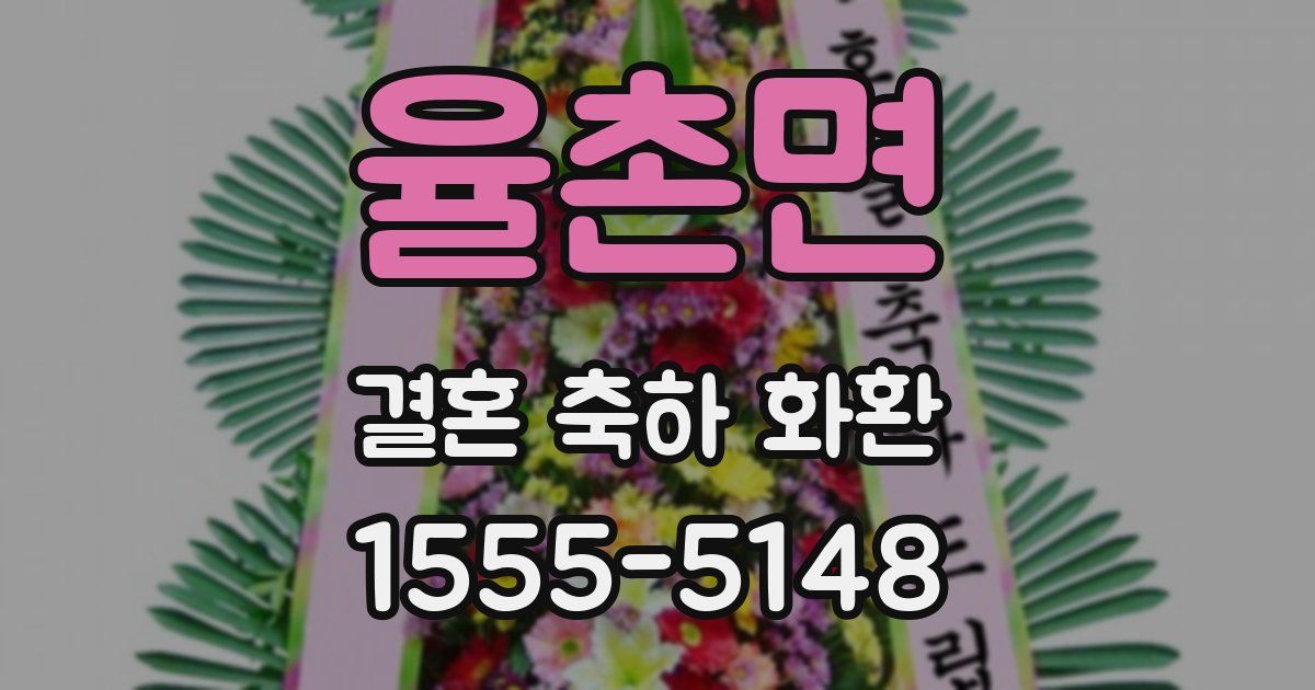 율촌면 결혼 축하 화환