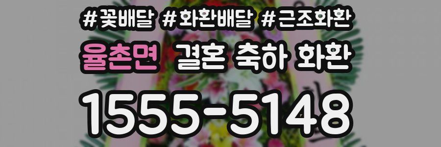 율촌면 결혼 축하 화환