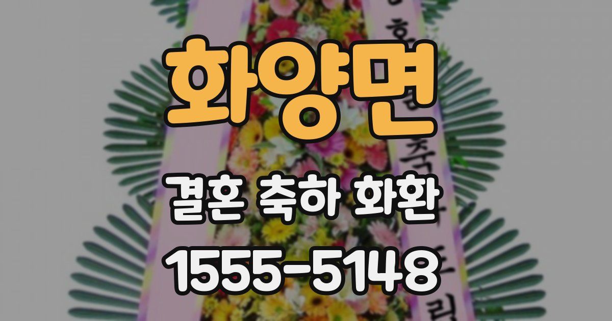 화양면 결혼 축하 화환