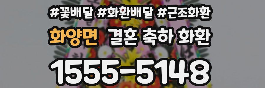 화양면 결혼 축하 화환
