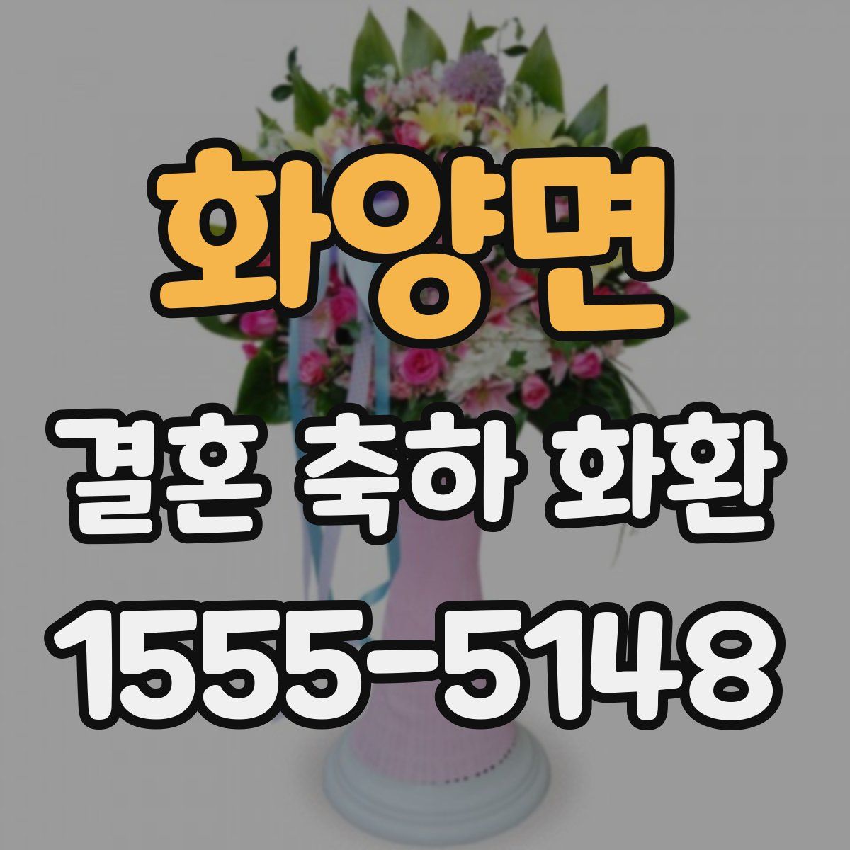 화양면 결혼 축하 화환