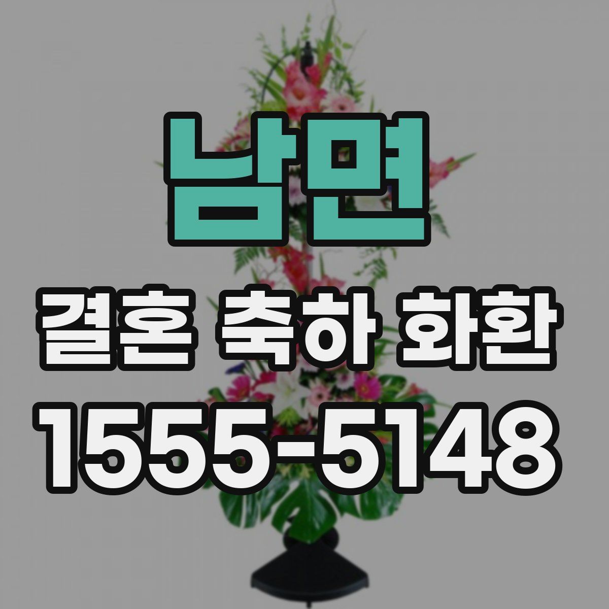 남면 결혼 축하 화환