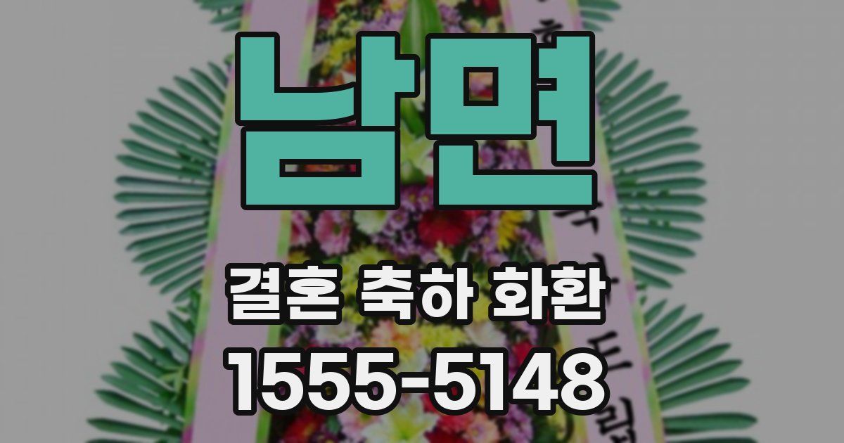 남면 결혼 축하 화환