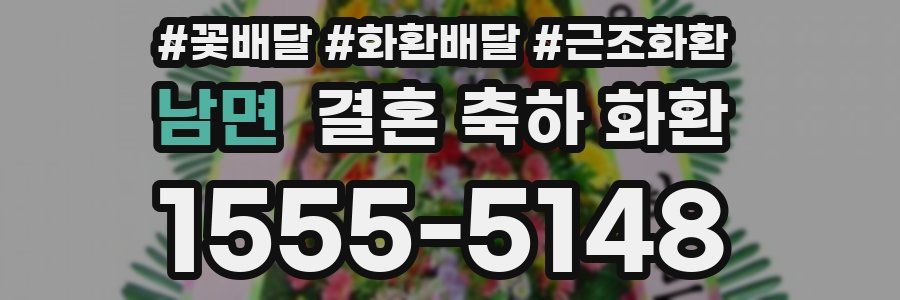 남면 결혼 축하 화환