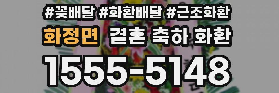 화정면 결혼 축하 화환