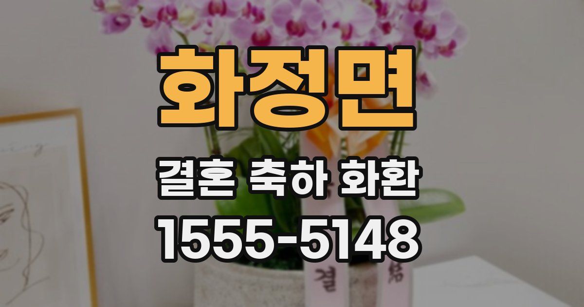 화정면 결혼 축하 화환