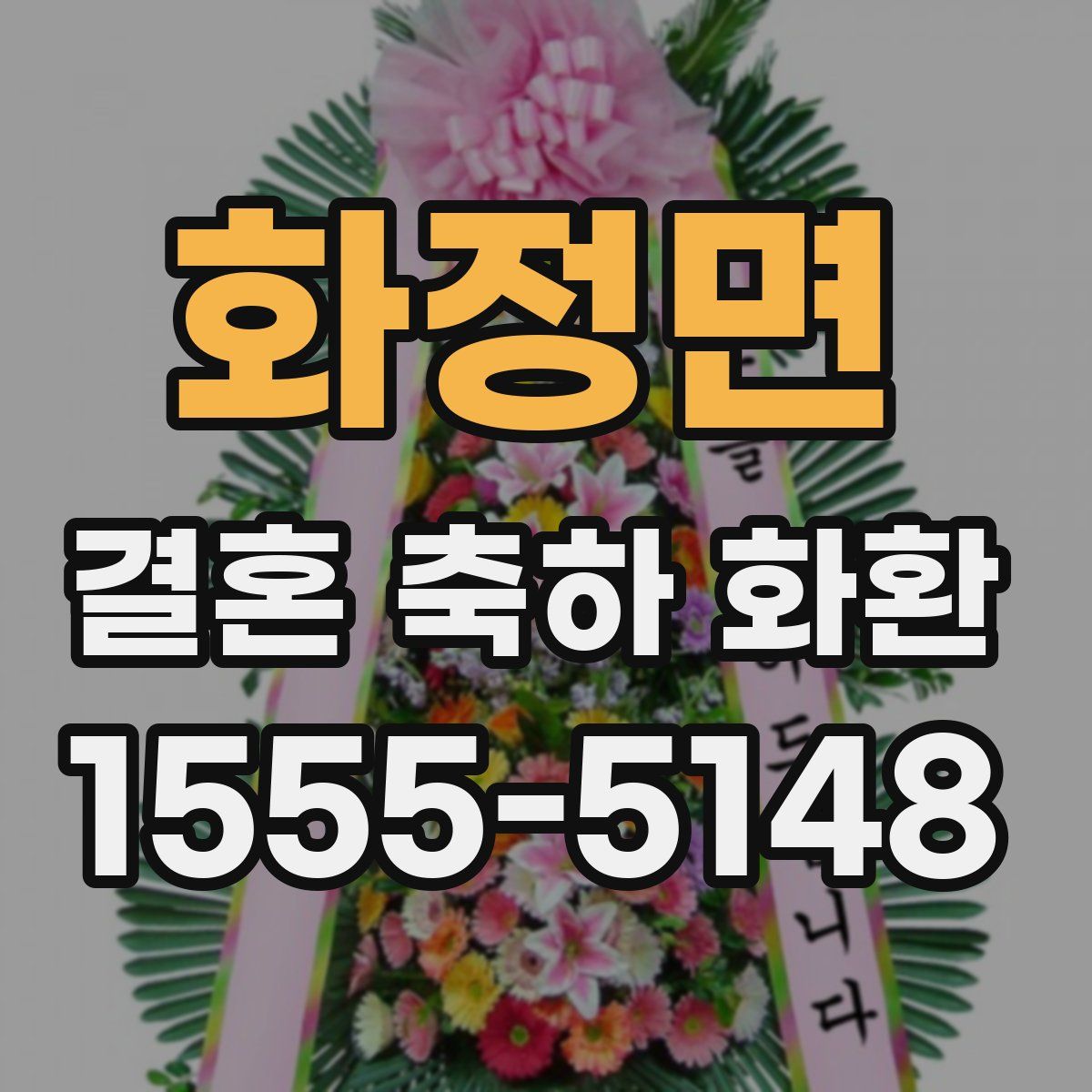 화정면 결혼 축하 화환