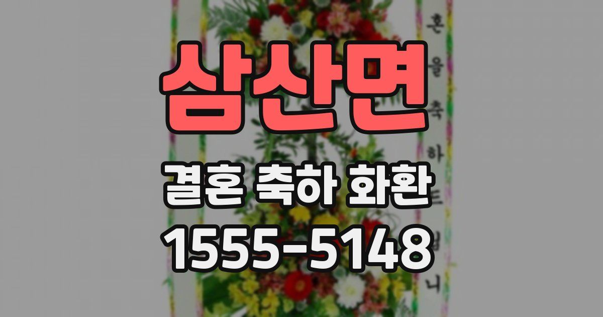 삼산면 결혼 축하 화환