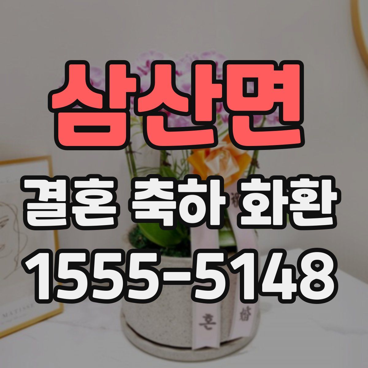삼산면 결혼 축하 화환