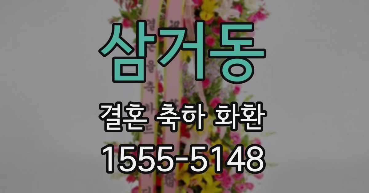 삼거동 결혼 축하 화환