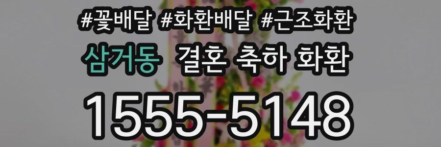 삼거동 결혼 축하 화환