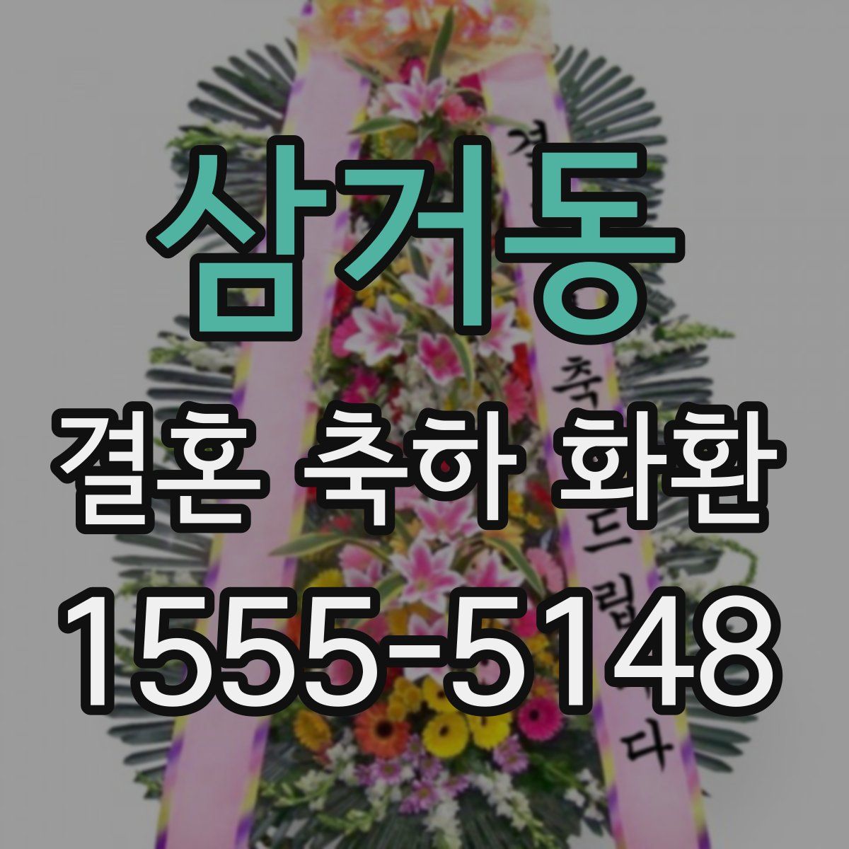 삼거동 결혼 축하 화환