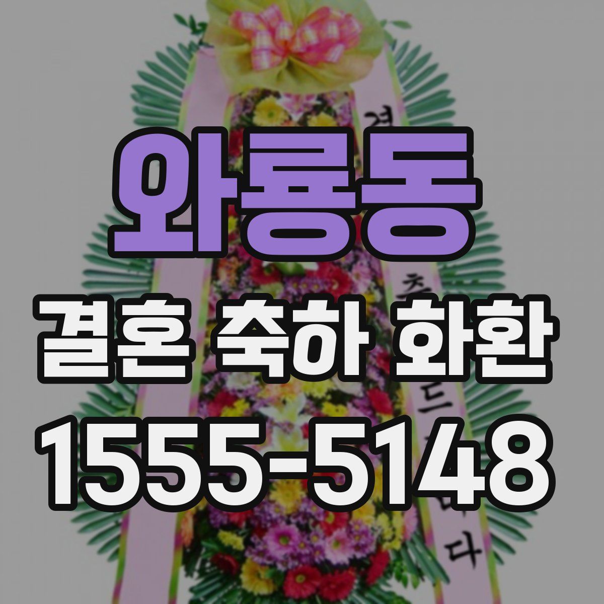 와룡동 결혼 축하 화환