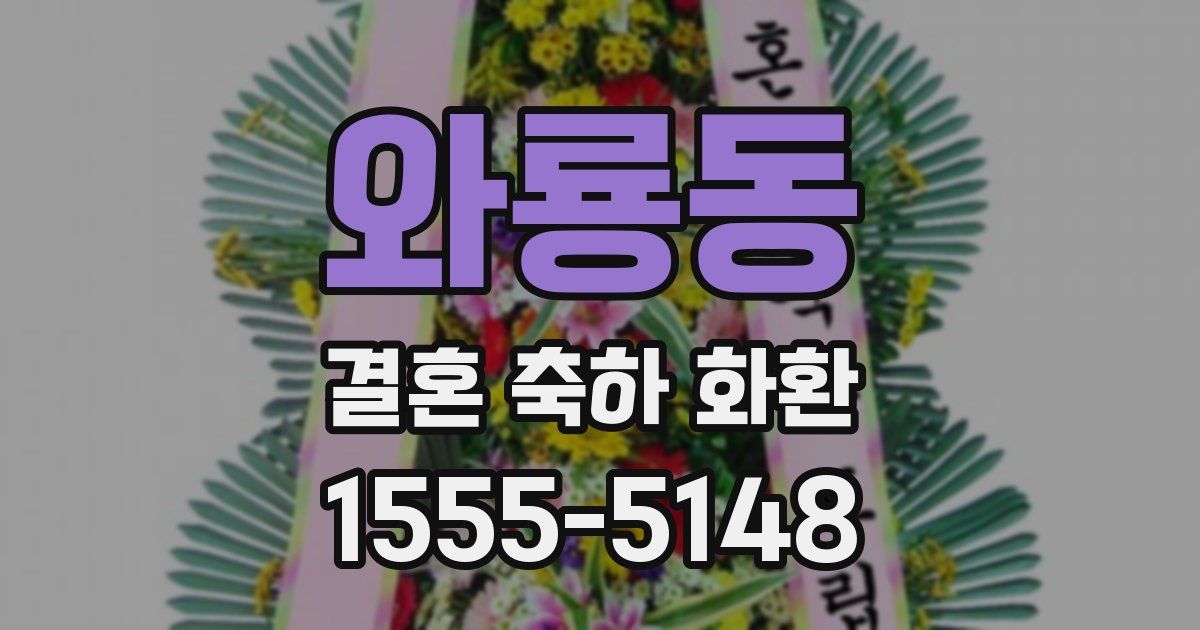 와룡동 결혼 축하 화환