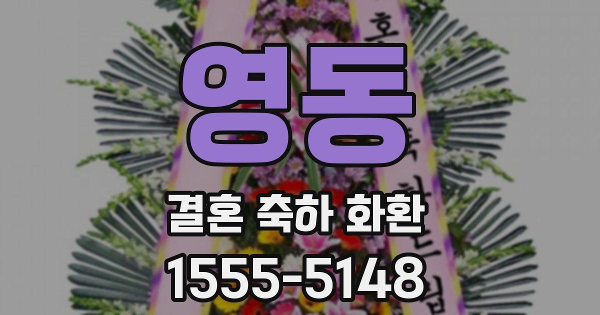 영동 결혼 축하 화환