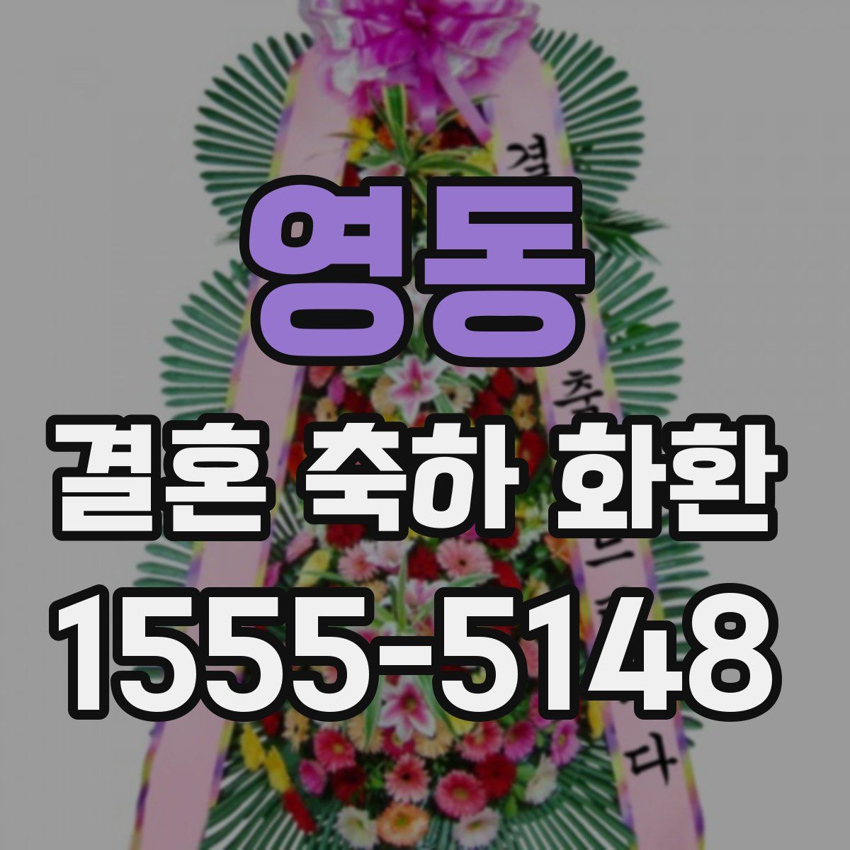 영동 결혼 축하 화환