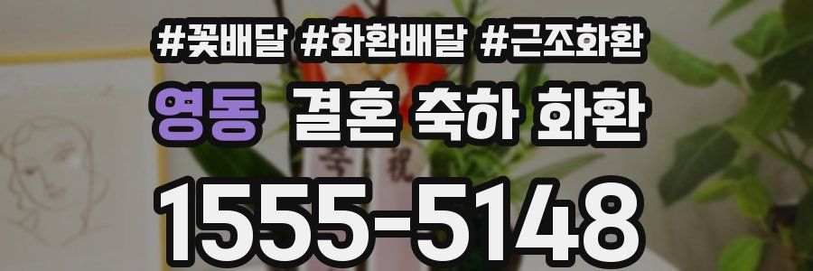 영동 결혼 축하 화환