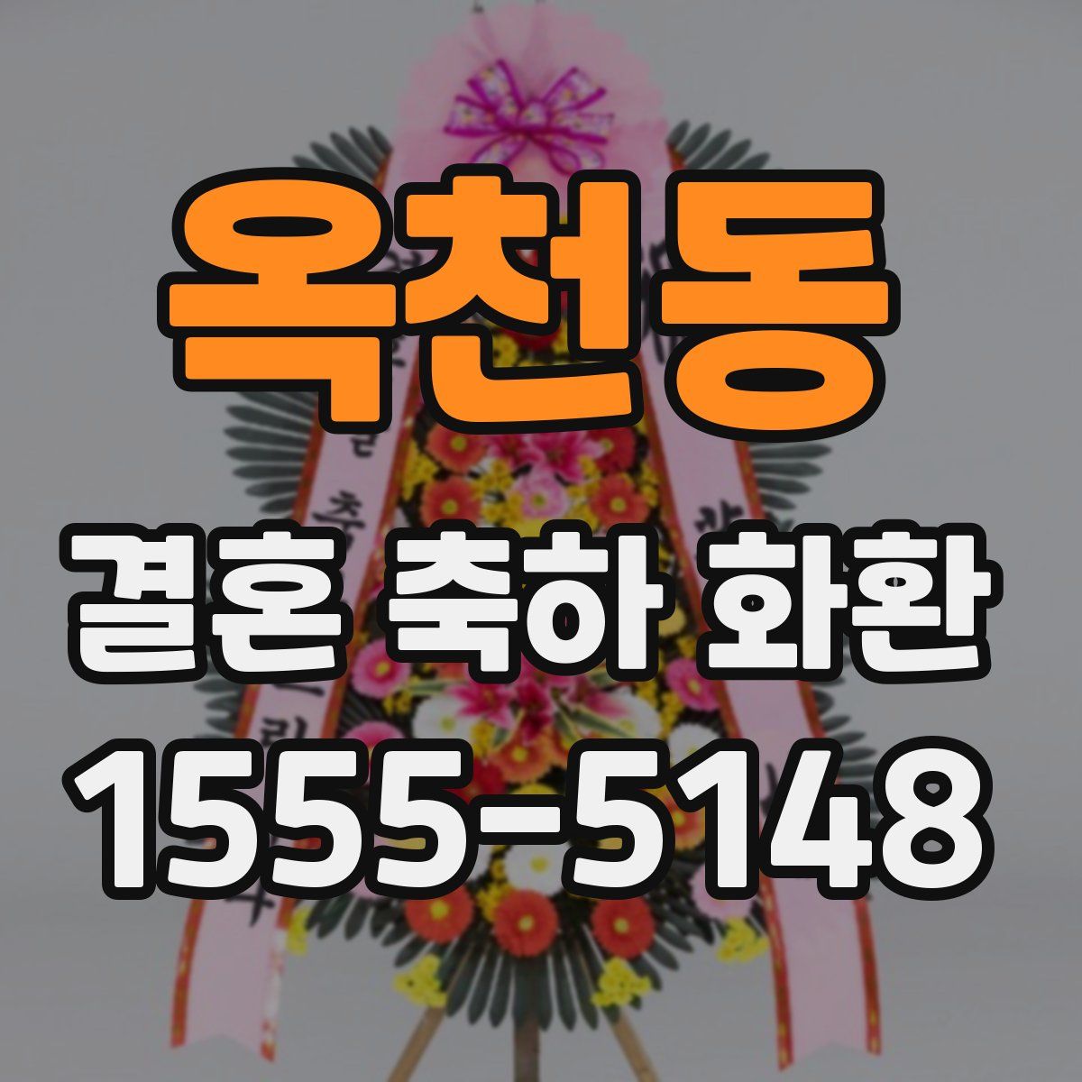 옥천동 결혼 축하 화환