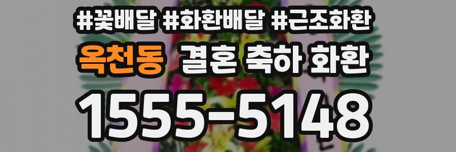 옥천동 결혼 축하 화환