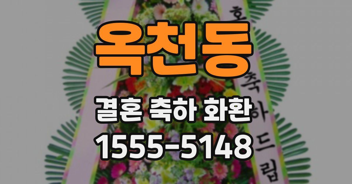 옥천동 결혼 축하 화환