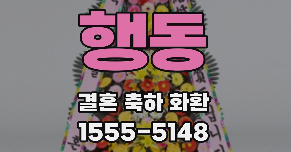 행동 결혼 축하 화환