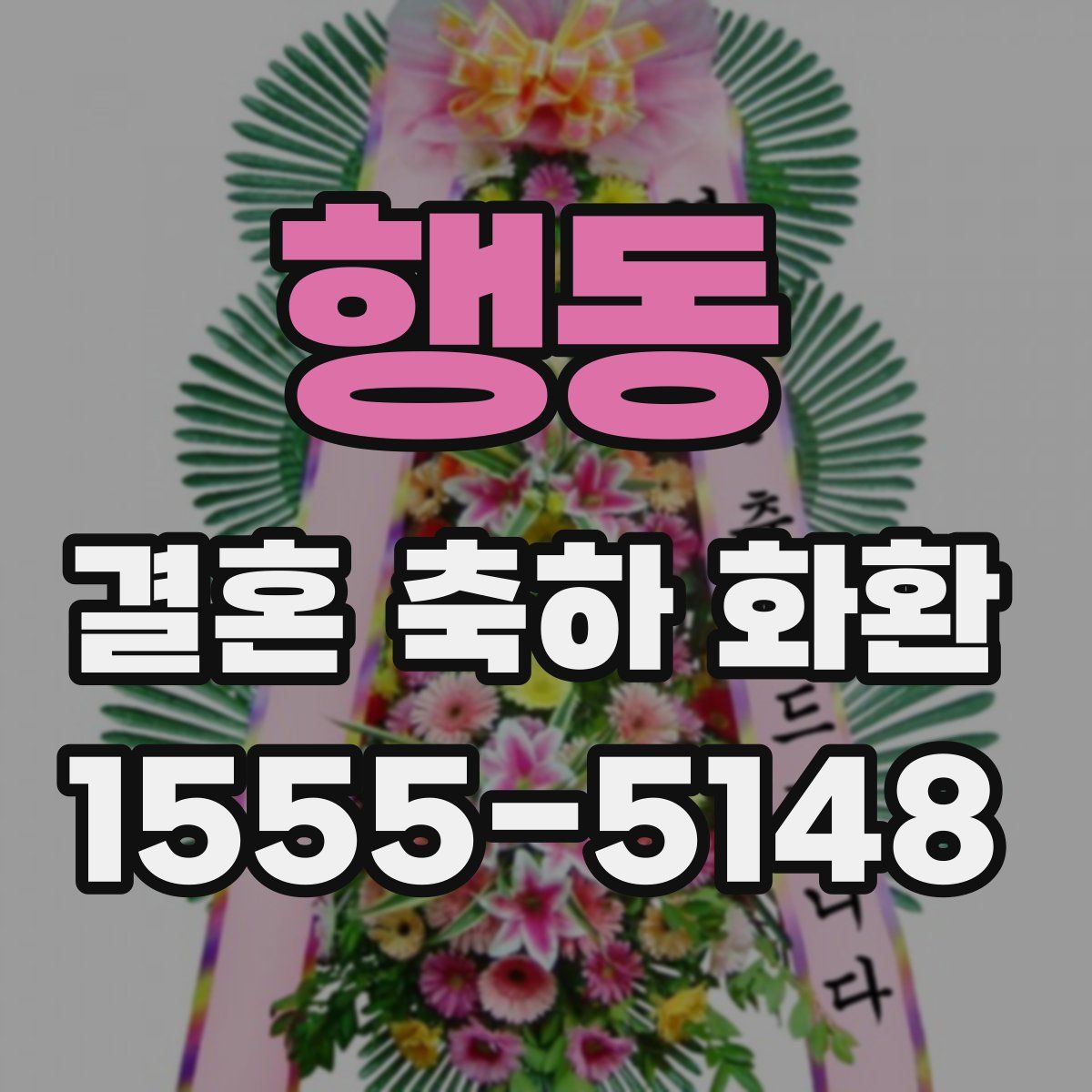 행동 결혼 축하 화환
