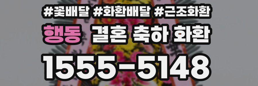 행동 결혼 축하 화환