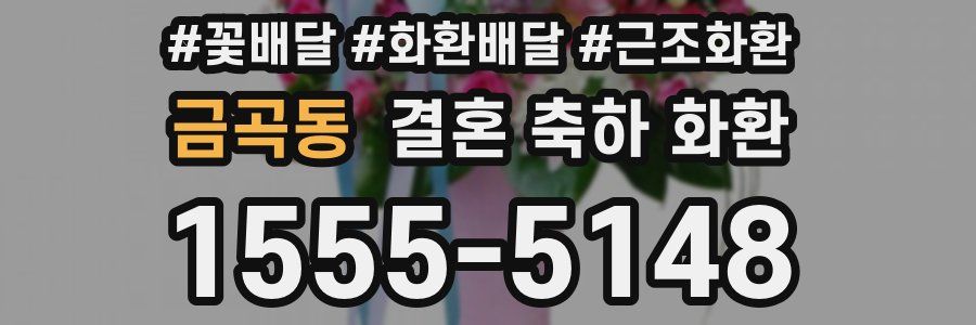 금곡동 결혼 축하 화환