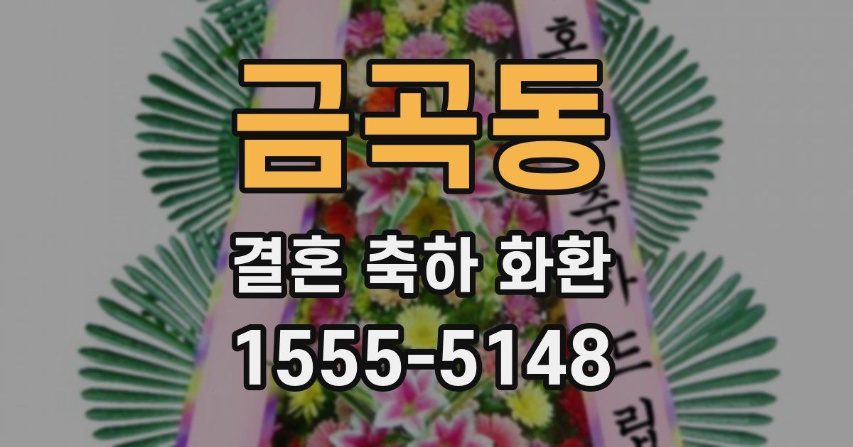금곡동 결혼 축하 화환