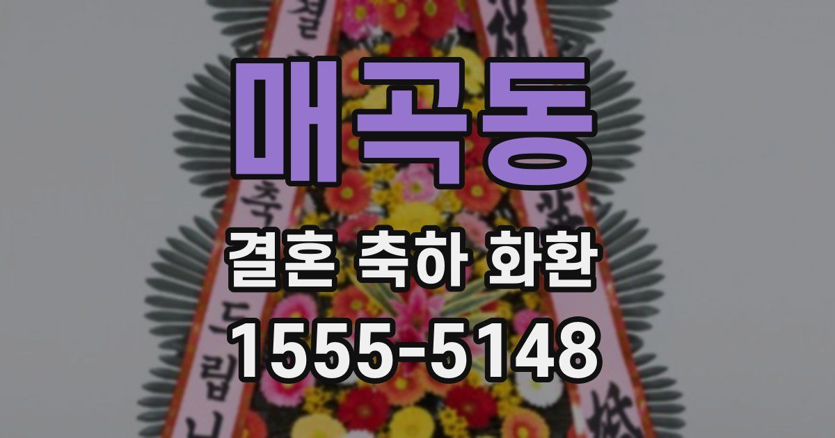 매곡동 결혼 축하 화환