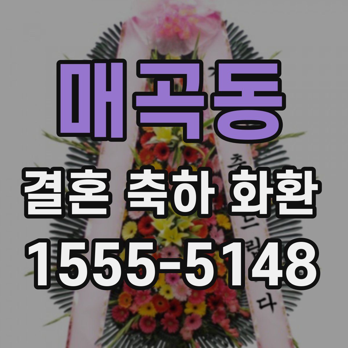 매곡동 결혼 축하 화환
