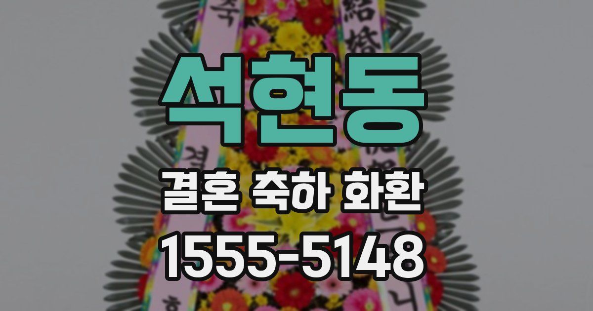 석현동 결혼 축하 화환