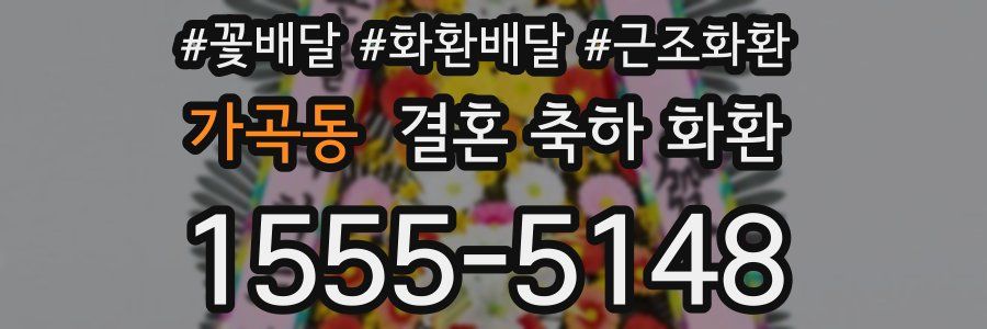 가곡동 결혼 축하 화환