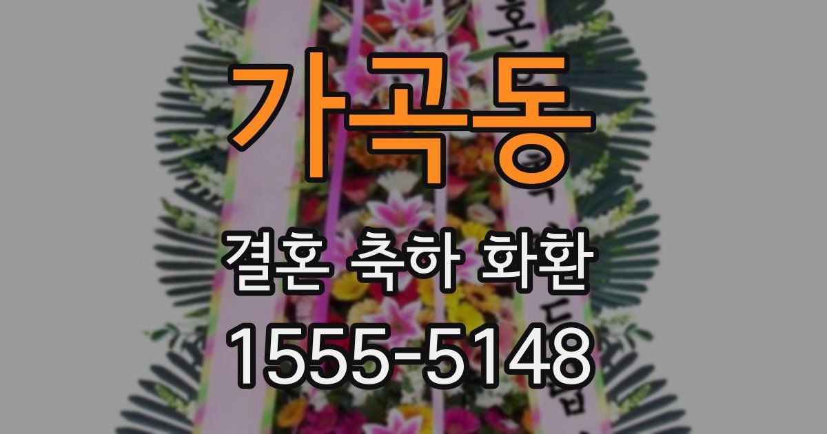 가곡동 결혼 축하 화환