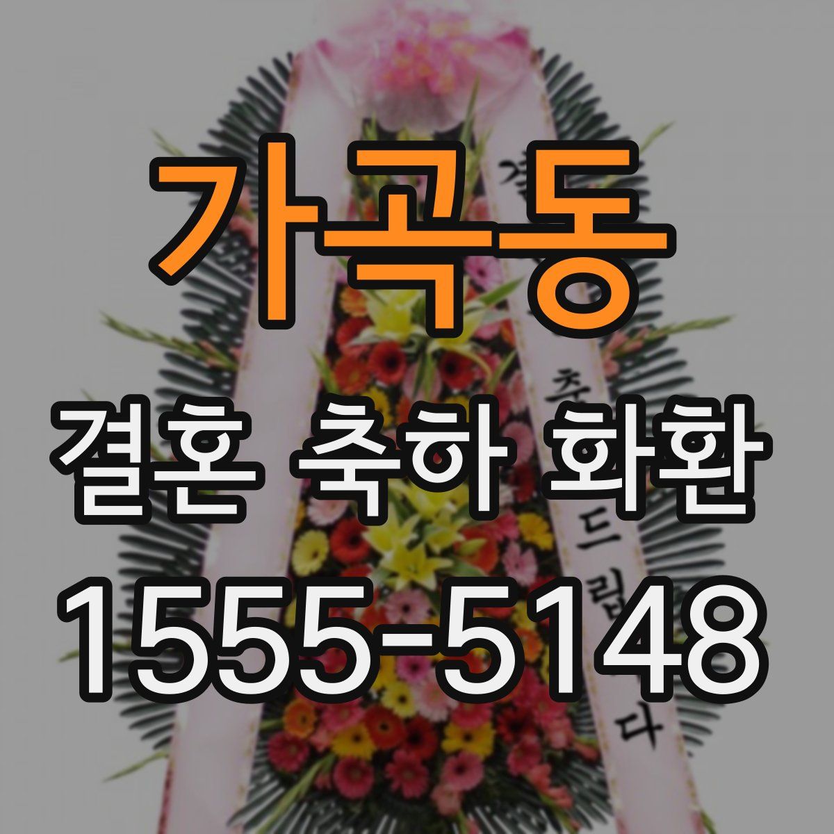 가곡동 결혼 축하 화환