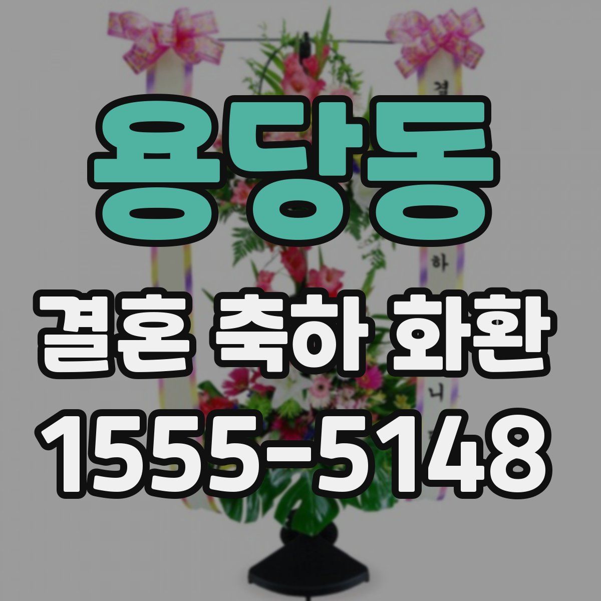 용당동 결혼 축하 화환
