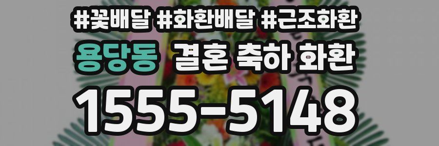 용당동 결혼 축하 화환