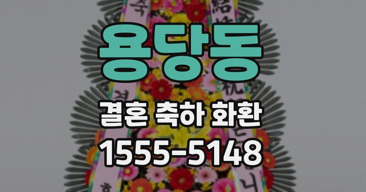 용당동 결혼 축하 화환