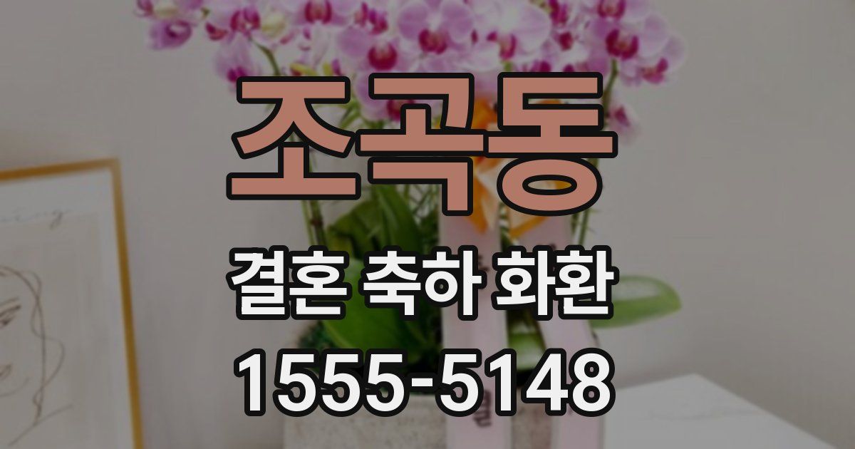 조곡동 결혼 축하 화환