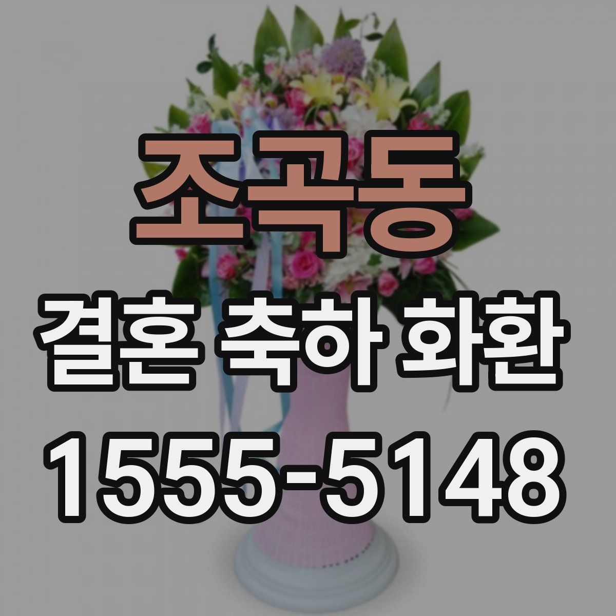 조곡동 결혼 축하 화환